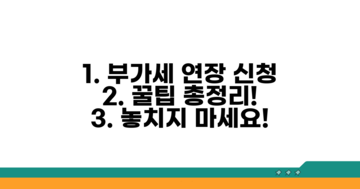 부가세 납부 기한 연장 신청 완벽 가이드