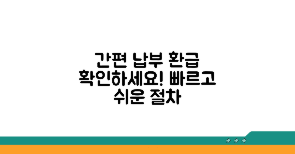 간편 납부와 환급 절차 확인