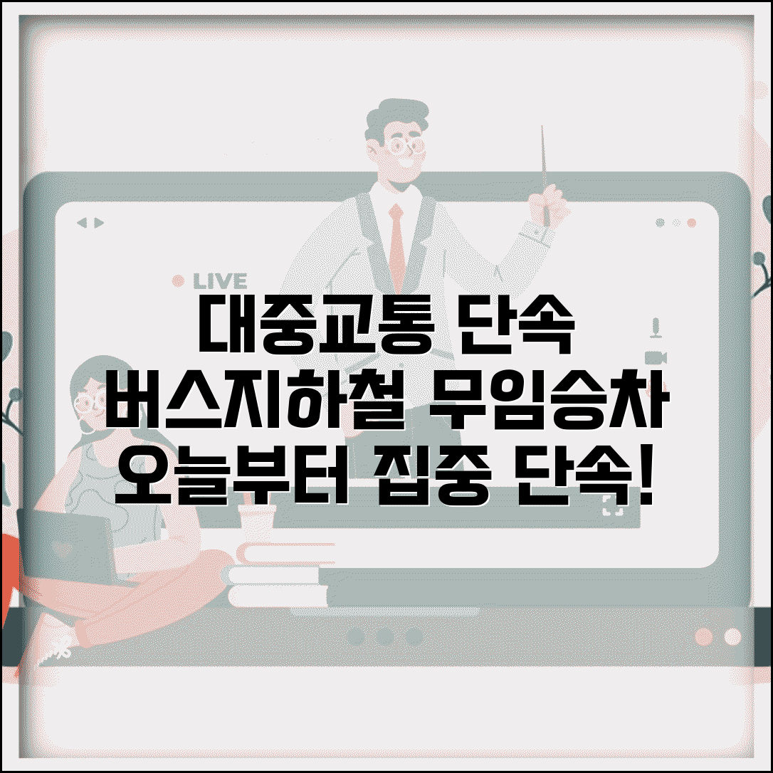 대중교통 단속시간 버스 지하철 | 대중교통 이용 질서 단속과 무임승차 적발