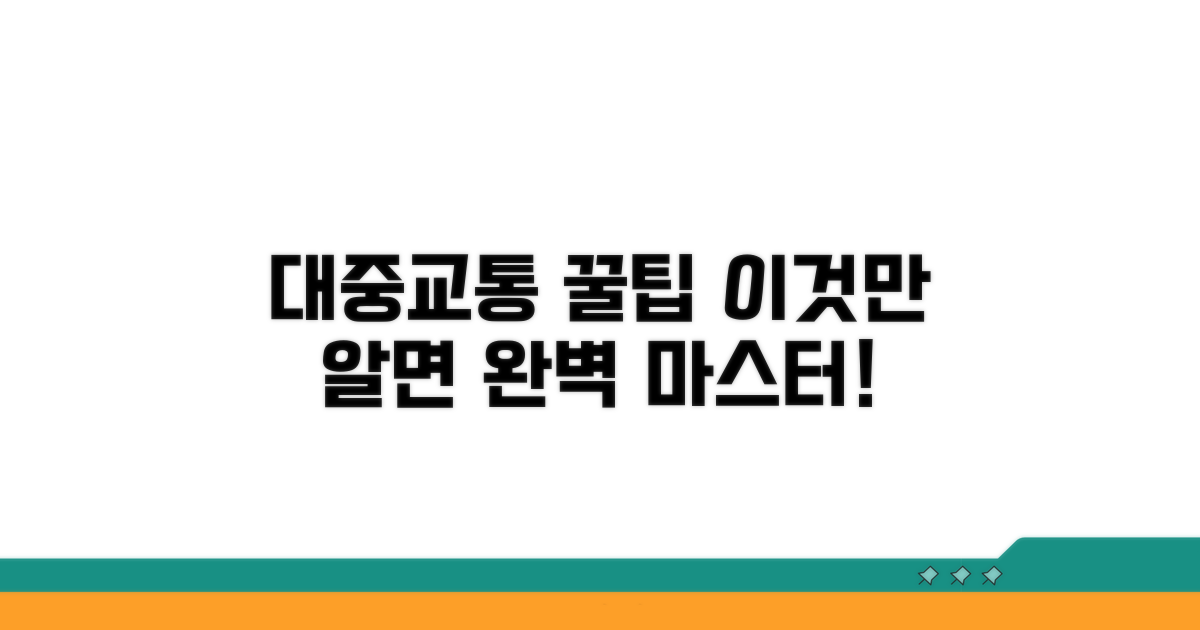 올바른 대중교통 이용 습관