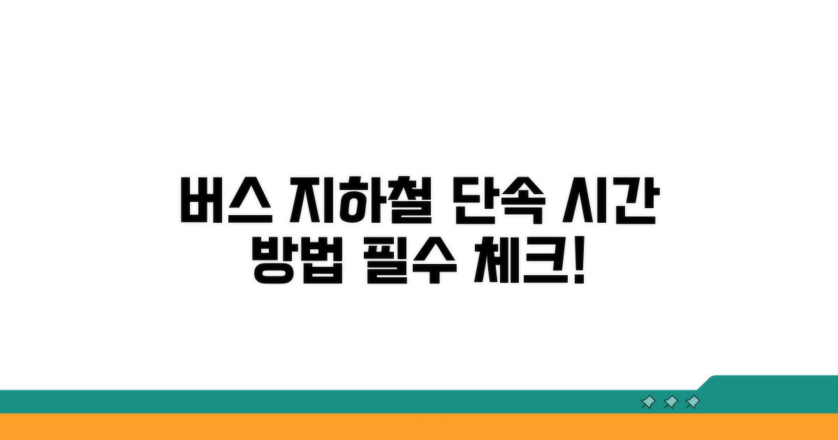 버스 지하철 단속 시간과 방법
