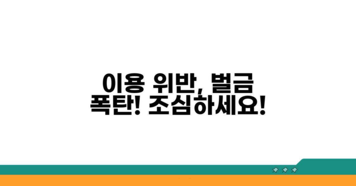 이용 질서 위반 사례와 벌금