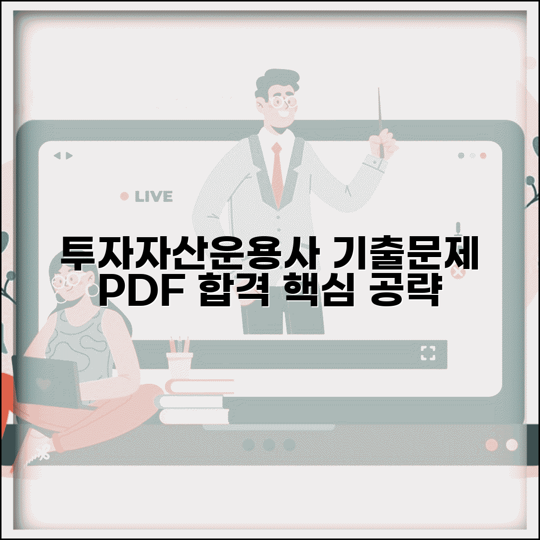 투자자산운용사 기출문제 pdf | 투자자산운용사 기출 문제집