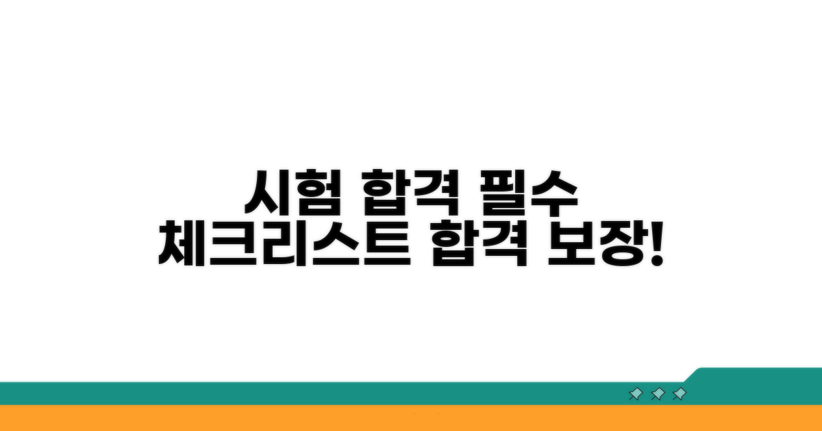 시험 합격 위한 필수 체크리스트