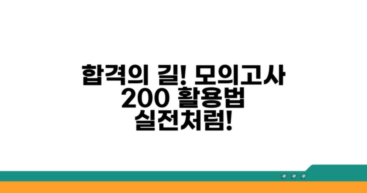 실전 대비 모의고사 활용 전략