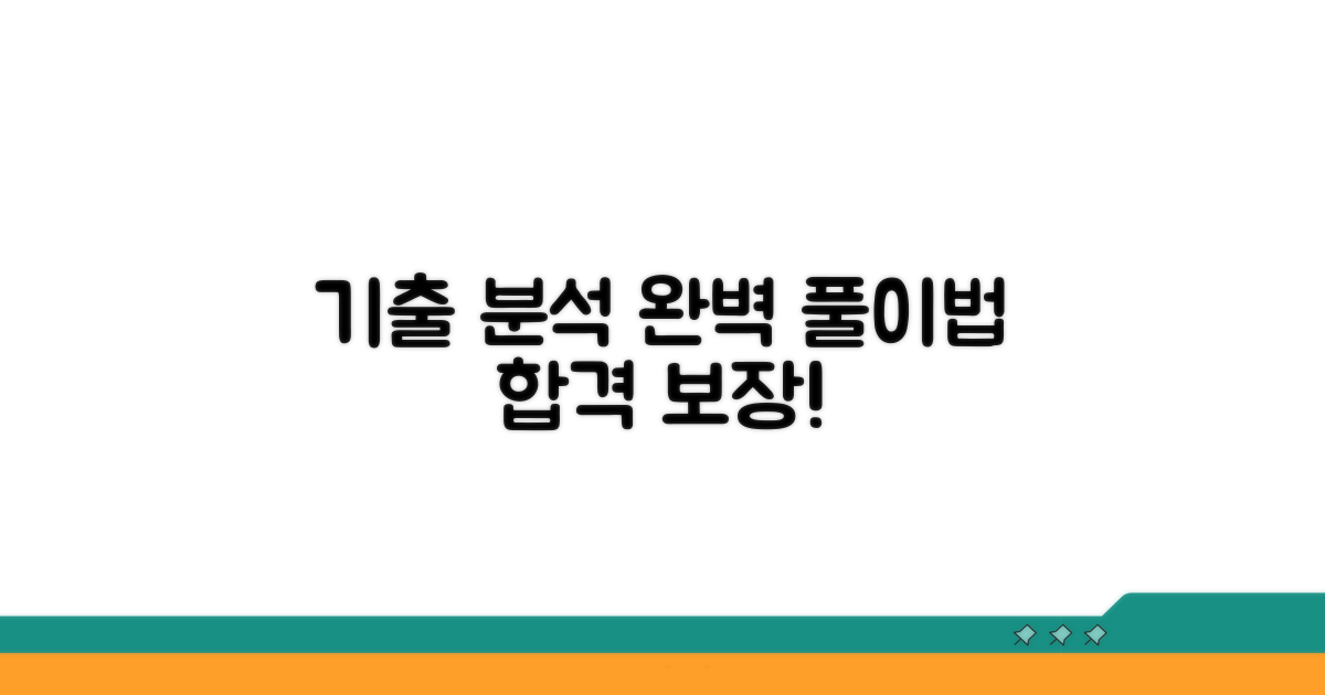 기출문제 완벽 분석 및 풀이법