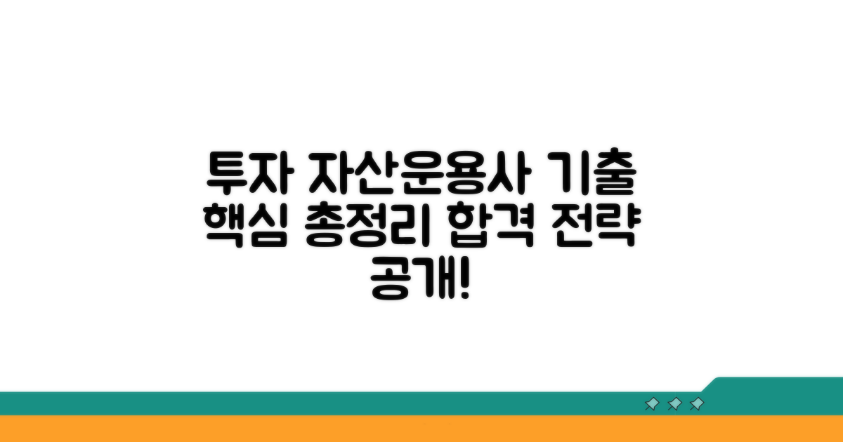 투자자산운용사 기출문제 핵심 정리