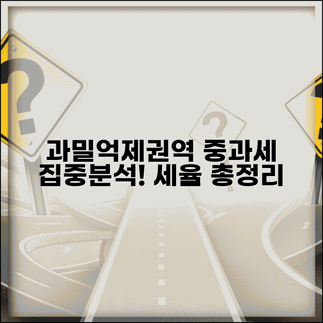 중과세 과밀억제권역 | 과밀억제권역 중과세 적용과 세율