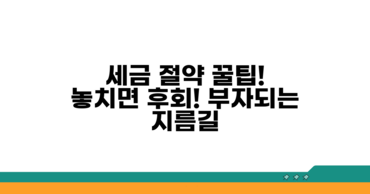 성공적인 절세 활용 꿀팁