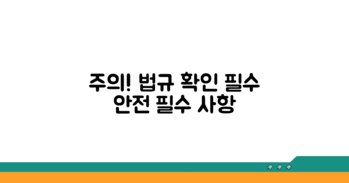 주의사항과 관련 법규 확인