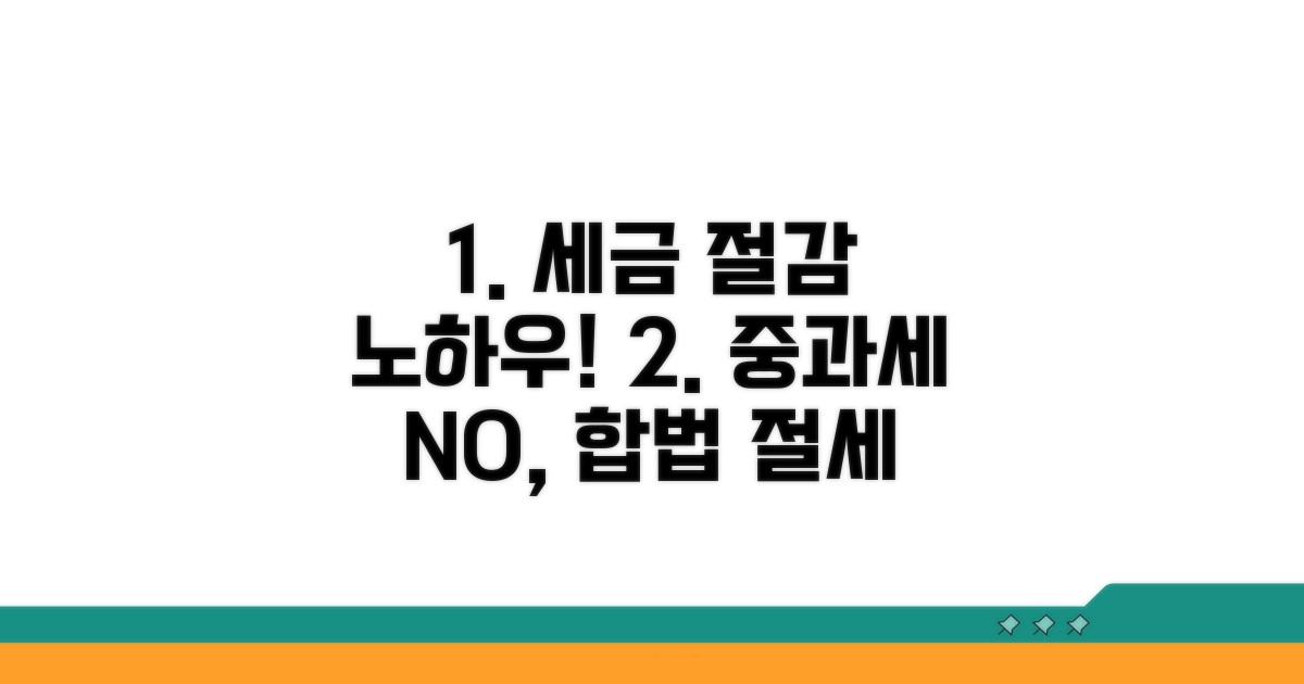 중과세 절감 전략과 절차