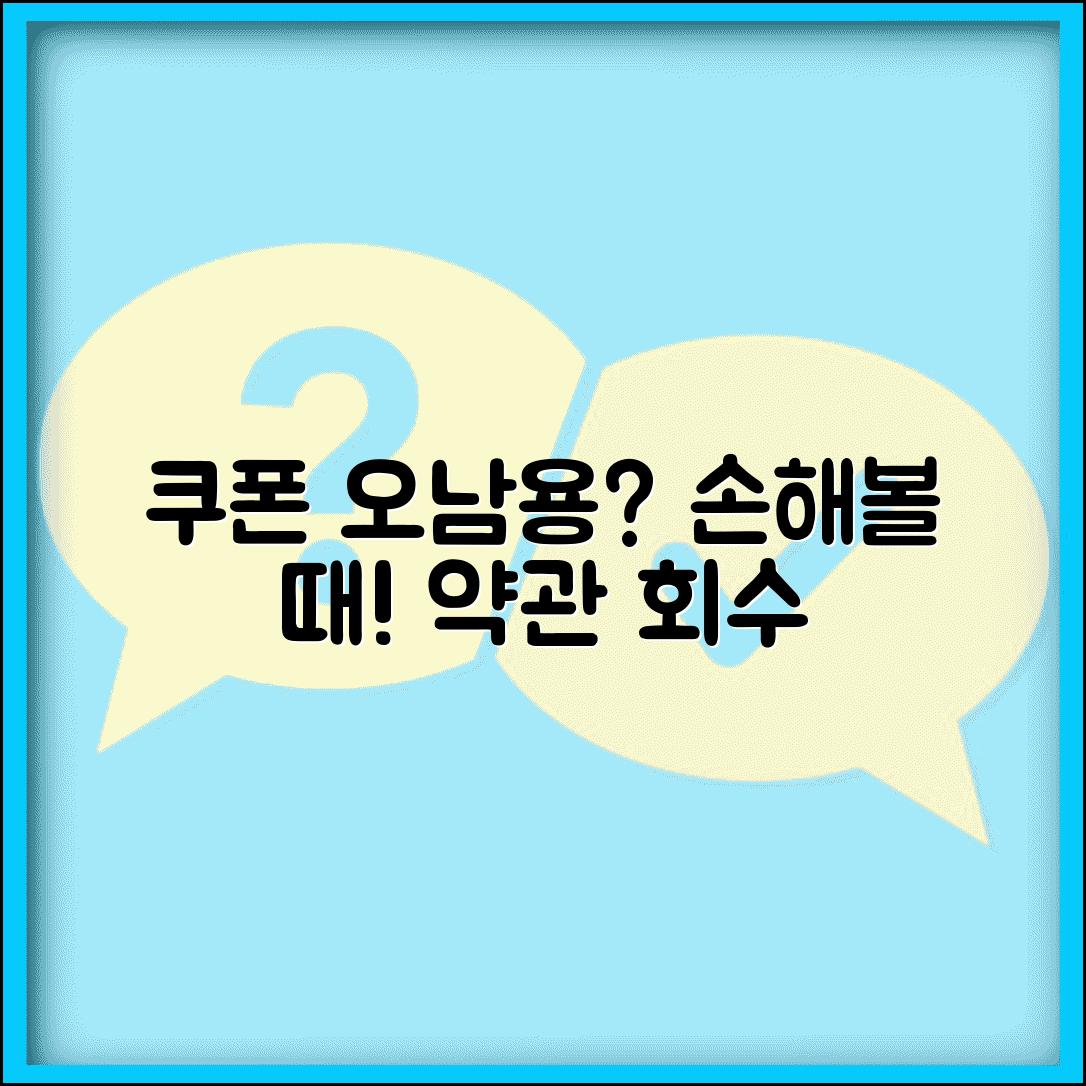 온라인 쿠폰 오남용으로 손해볼때 | 약관 해석과 손실 회수