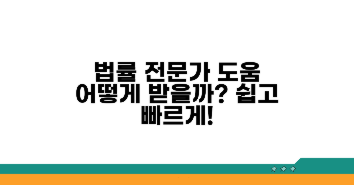 법률 전문가 도움, 어떻게 받을까?