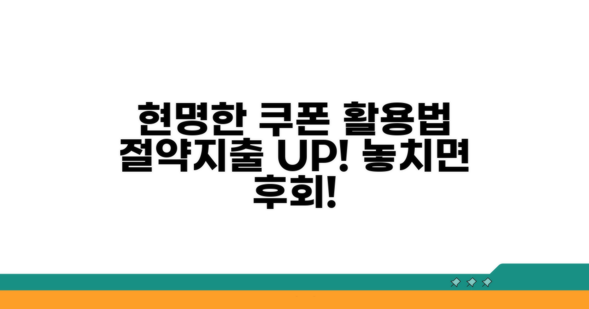 예방과 대응, 현명한 쿠폰 사용법