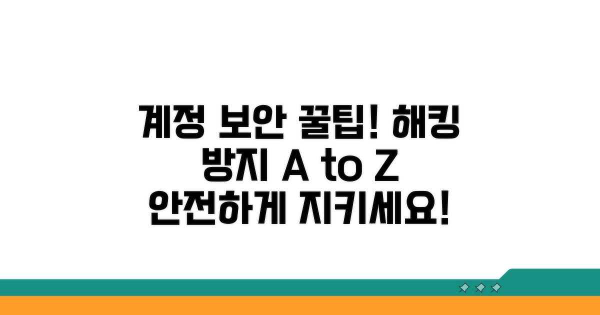 안전하게 계정 지키는 꿀팁