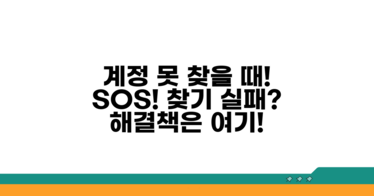 계정 찾기 실패 시 대처법은?