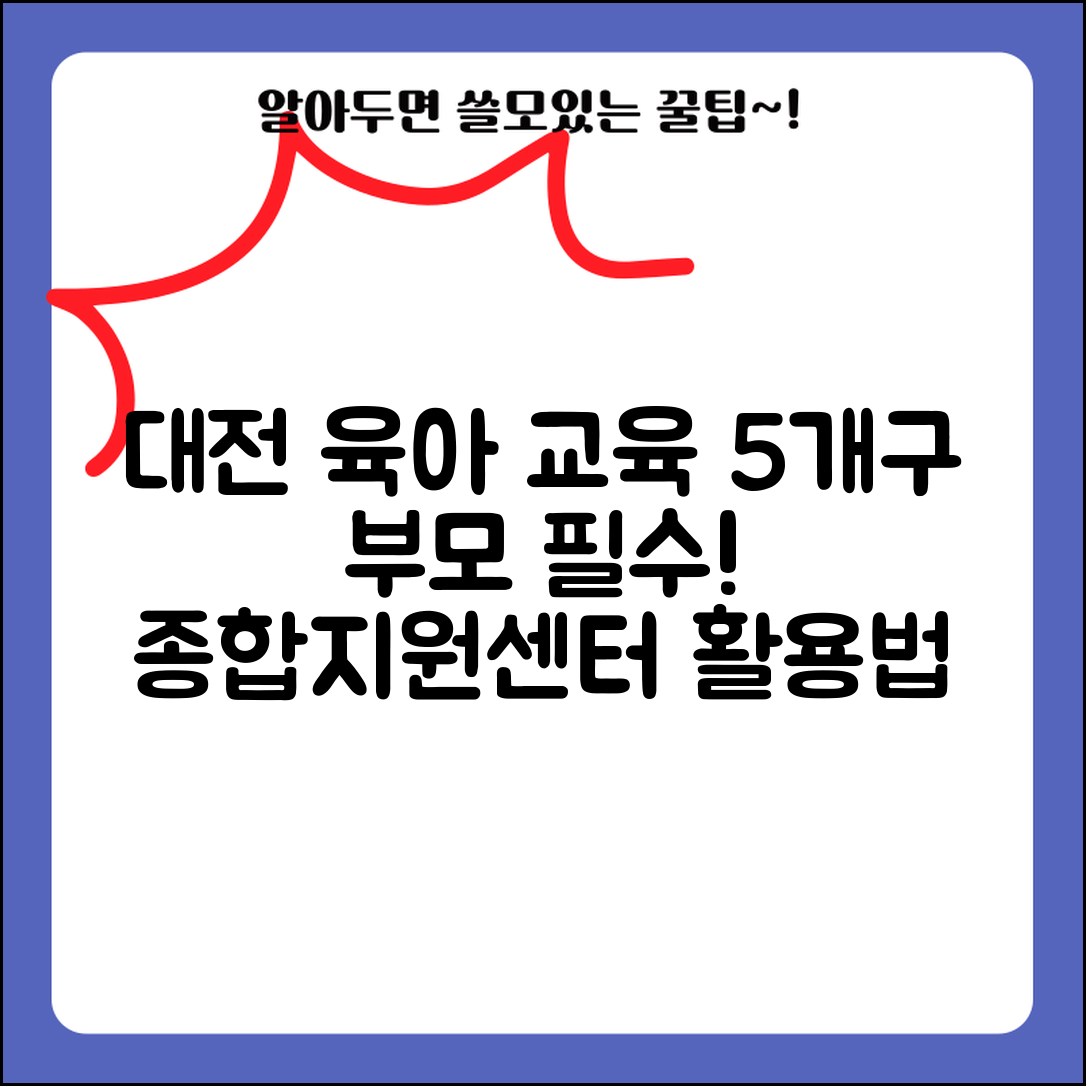 육아종합지원센터 대전 교육 | 대전시 5개 구 육아지원센터 부모교육 프로그램