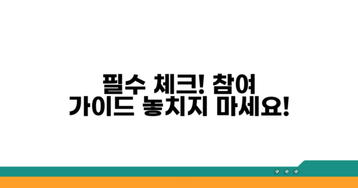 참여 전 꼭 알아둘 사항