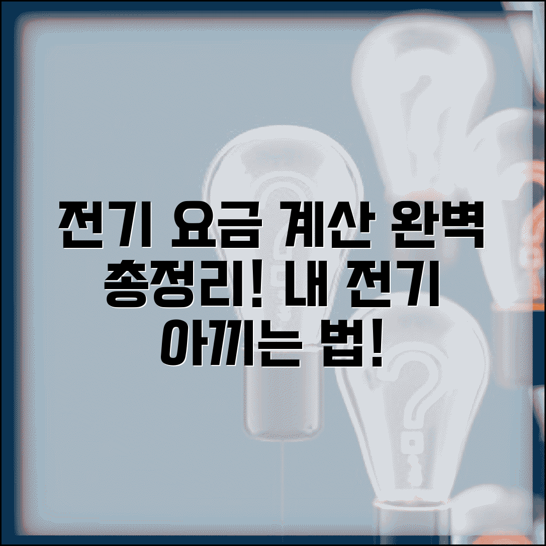 전력량 계산방법 | 전기 사용량 요금 계산 완벽정리