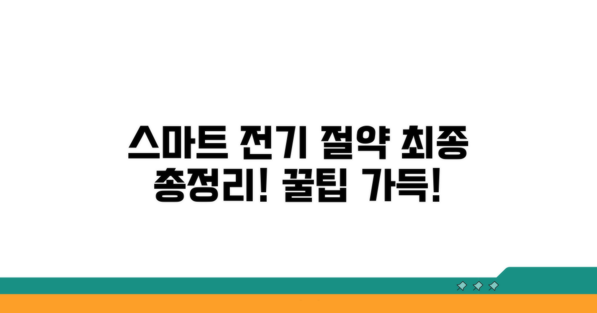 스마트하게 전기 아끼는 최종 정리