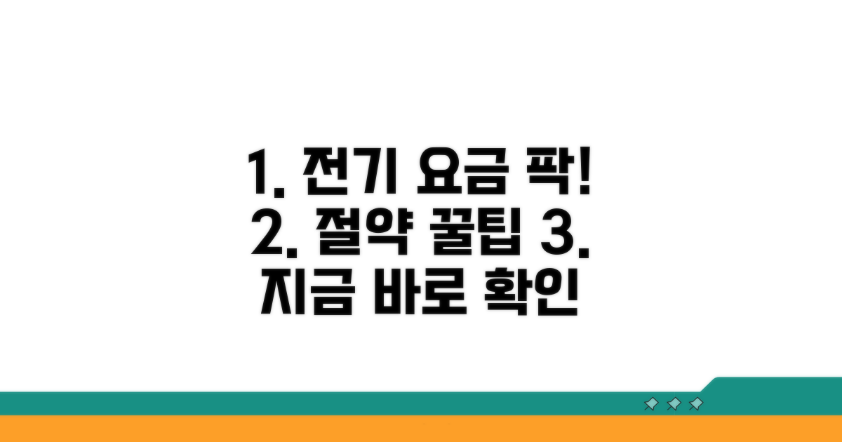 생활 속 전기 요금, 똑똑하게 줄이는 법