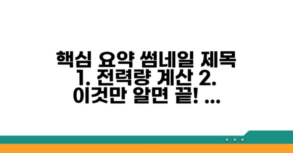 전력량 계산, 이것만 알면 끝!