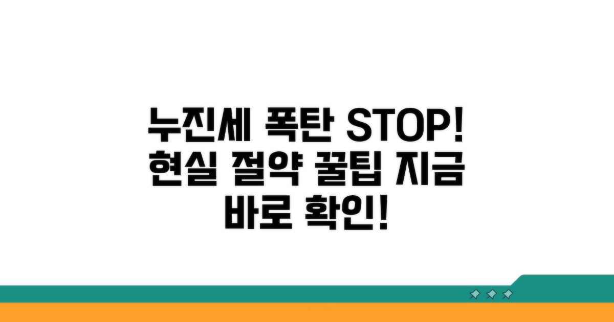 누진세 폭탄 피하는 현실적인 절약 꿀팁