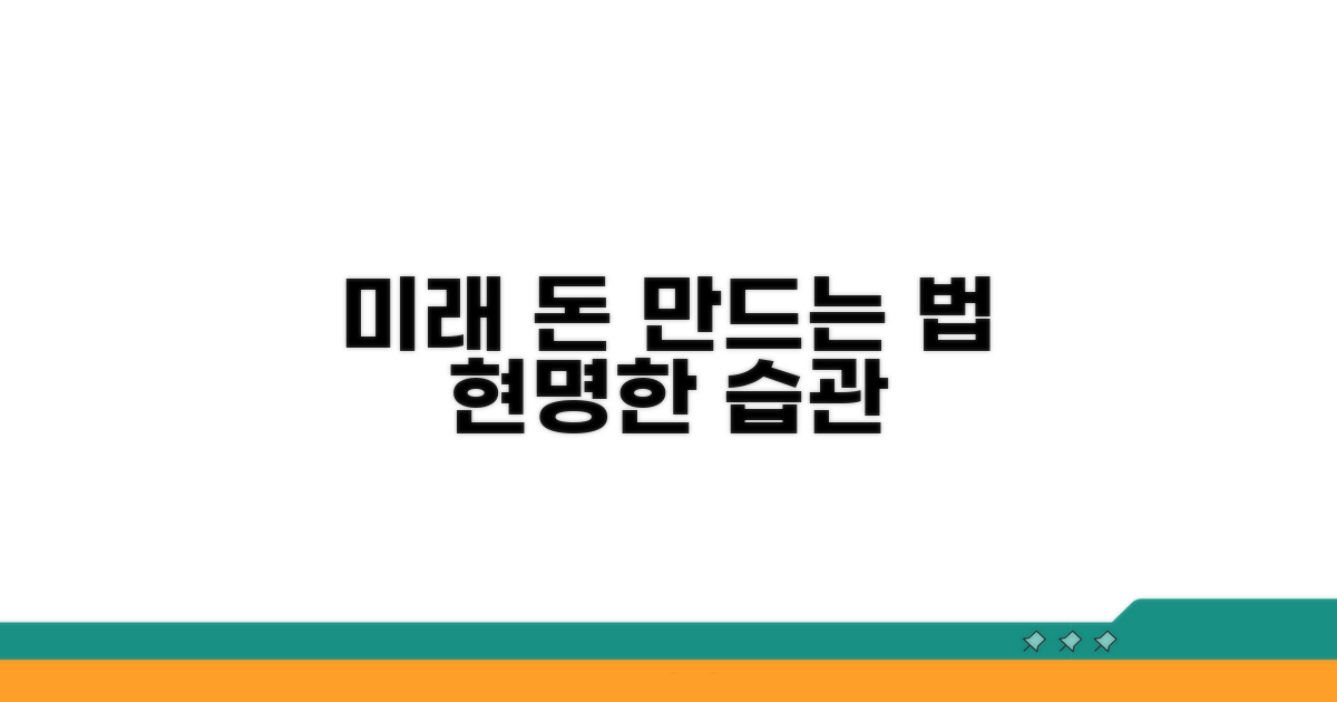 미래를 위한 현명한 목돈 만들기