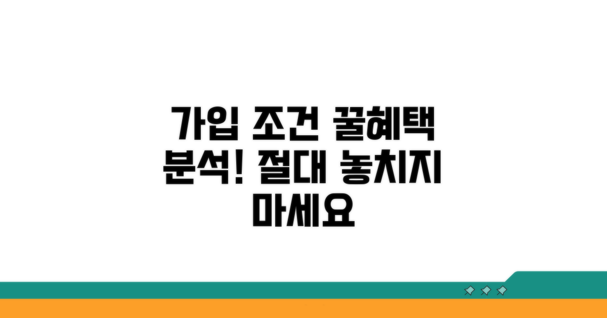 가입 조건과 꿀혜택 완벽 분석