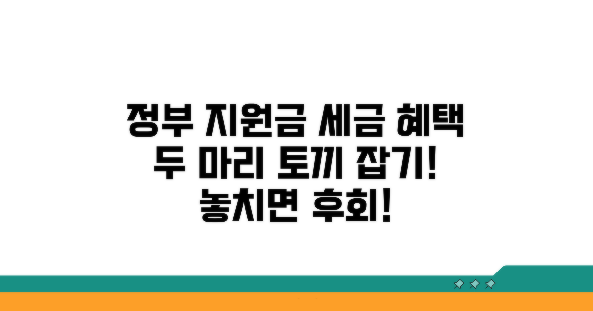 정부 지원금과 세제 혜택 모두 받기