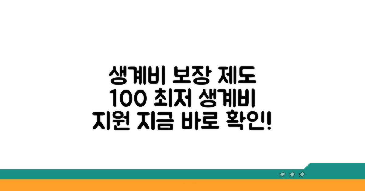 최저생계비 보장 제도 알아보기