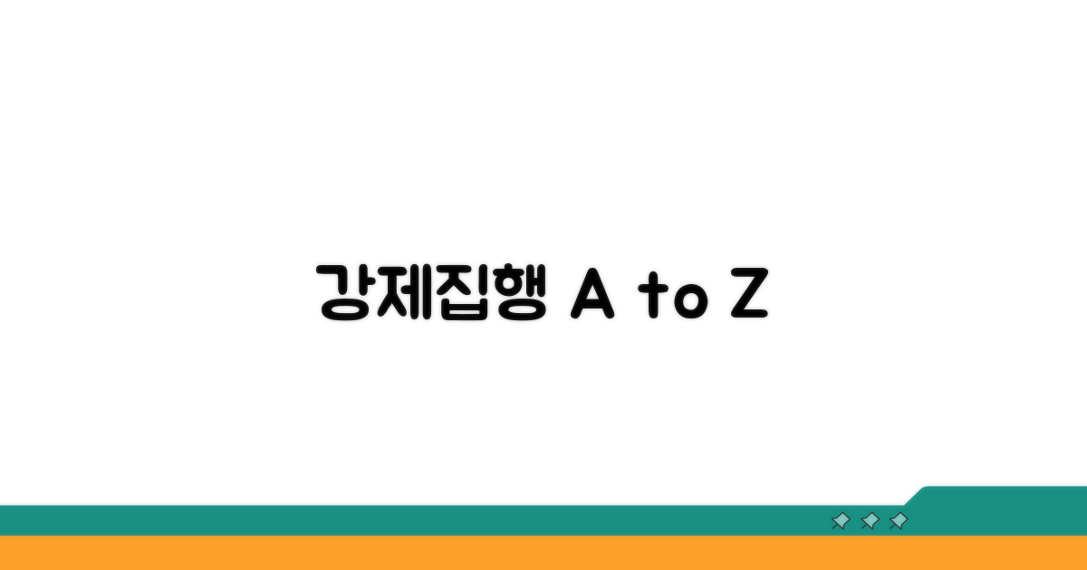 실제 강제집행 과정 및 준비 사항