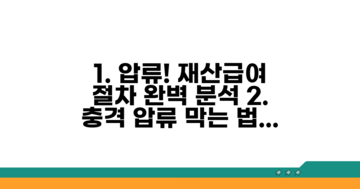 재산 압류 및 급여 압류 절차 상세 분석