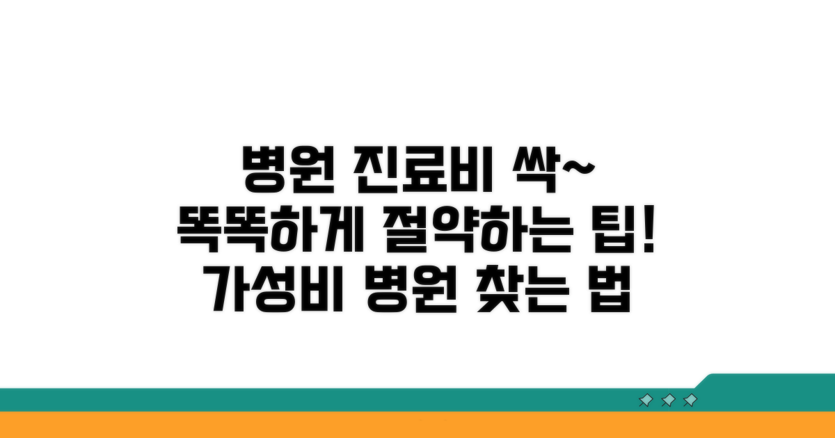 병원 선택 시 진료비 절약 팁