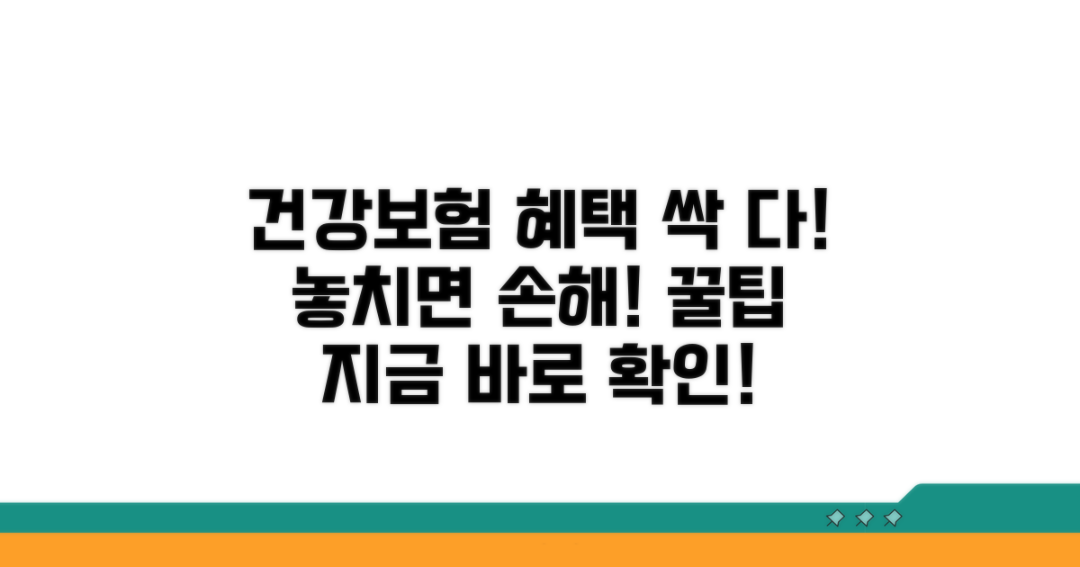 건강보험 혜택 활용 가이드