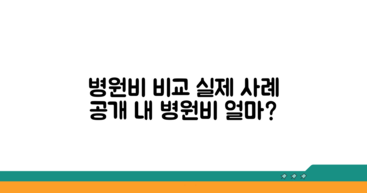 실제 병원 진료비 비교 사례