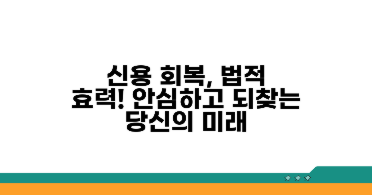 신용회복 통한 법적 효력 확보 방법