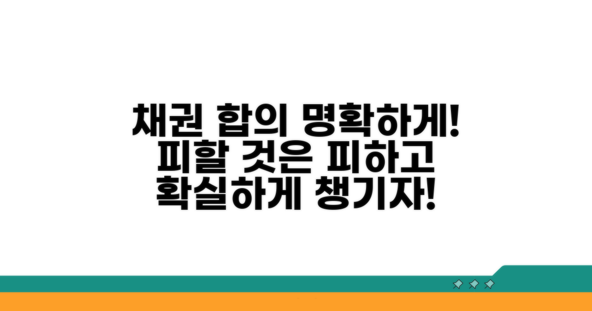 채권자와 합의 조항 명확히 하기