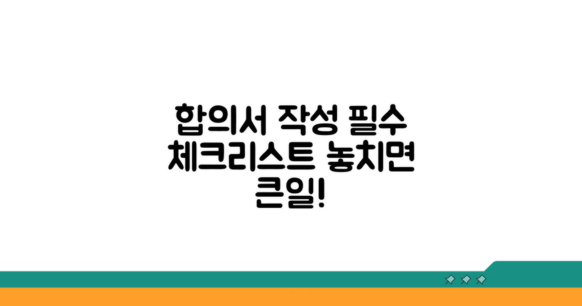 합의서 작성 시 꼭 확인하세요