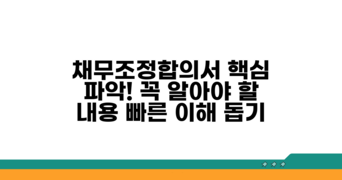 채무조정합의서 핵심 내용 파악