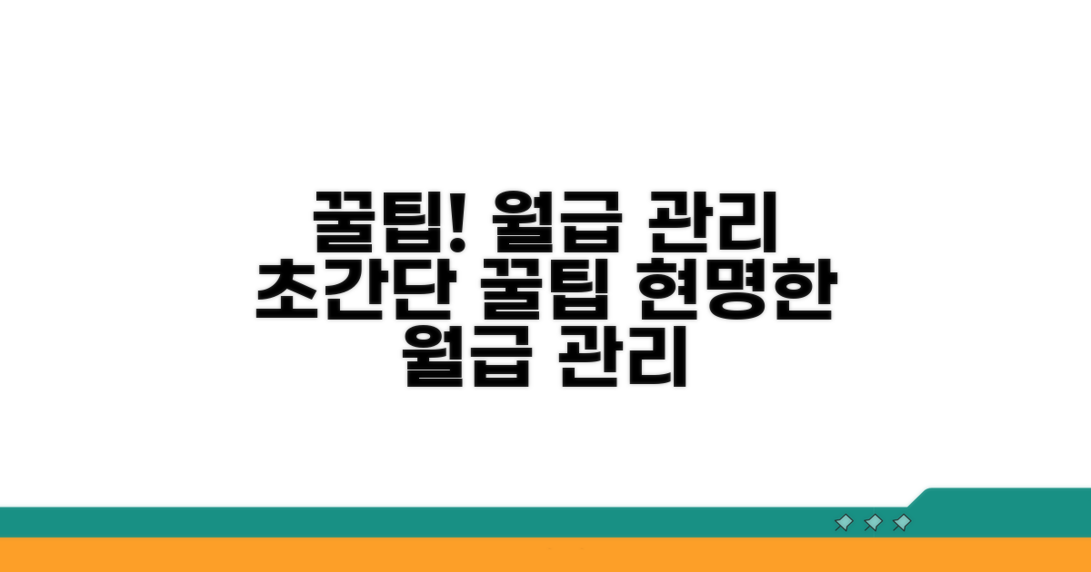 추가 꿀팁으로 월급 관리하기