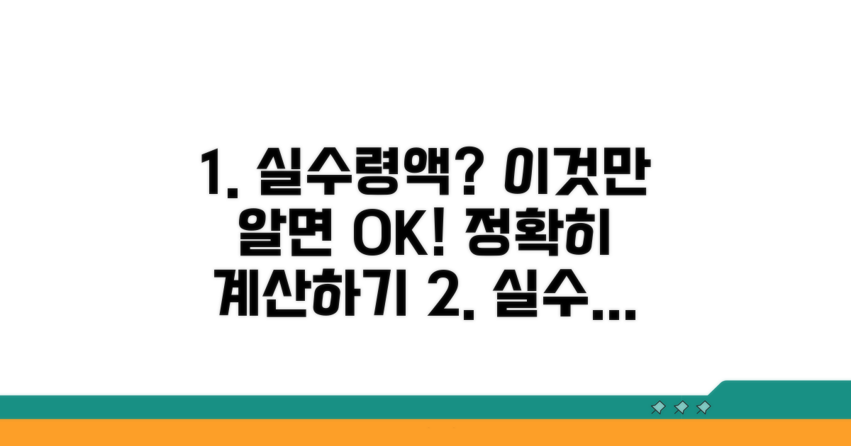 실수령액, 정확히 산출하는 법