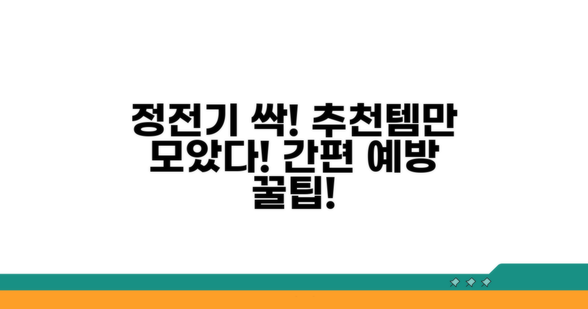 정전기 예방을 위한 추천 용품