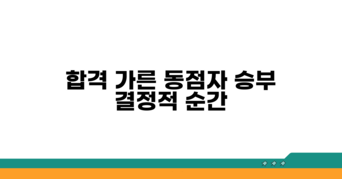 동점자 처리, 합격 당락 결정