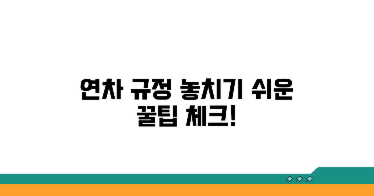 놓치기 쉬운 연차 규정 체크리스트
