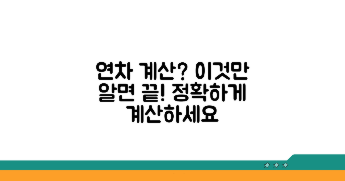 연차 계산 복잡할 때 확인하세요