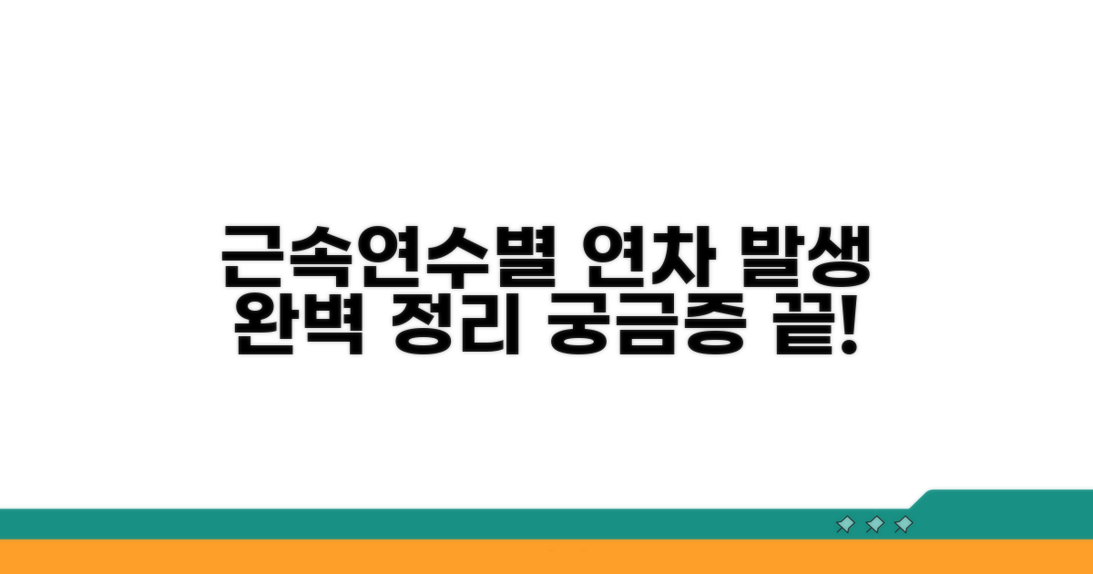 근속년수별 연차 발생 기준 완벽 정리