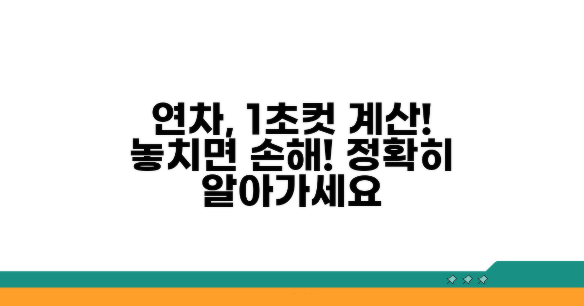 내 연차일수, 정확히 계산하는 방법
