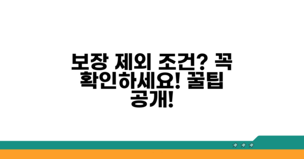 주의해야 할 보장 제외 조건과 꿀팁