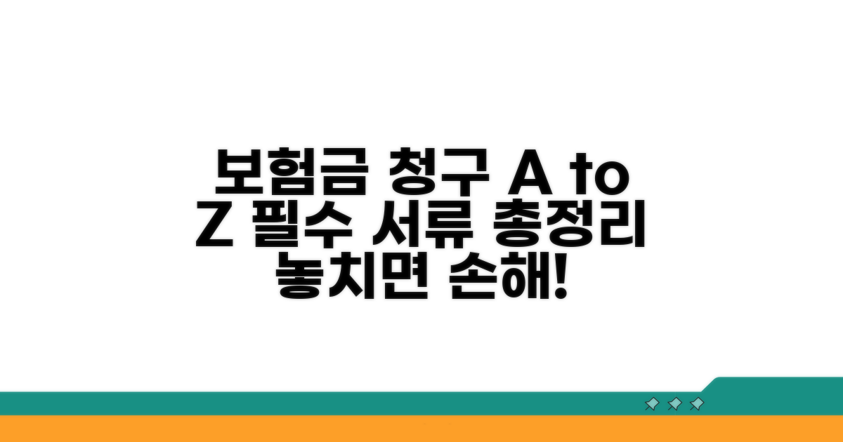 보험금 청구 절차와 필요 서류 완벽 가이드